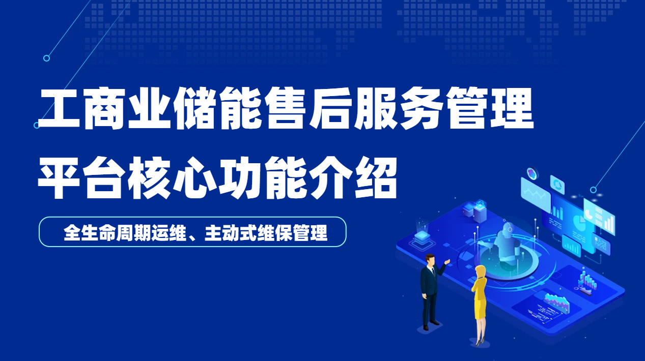 工商业储能售后管理软件