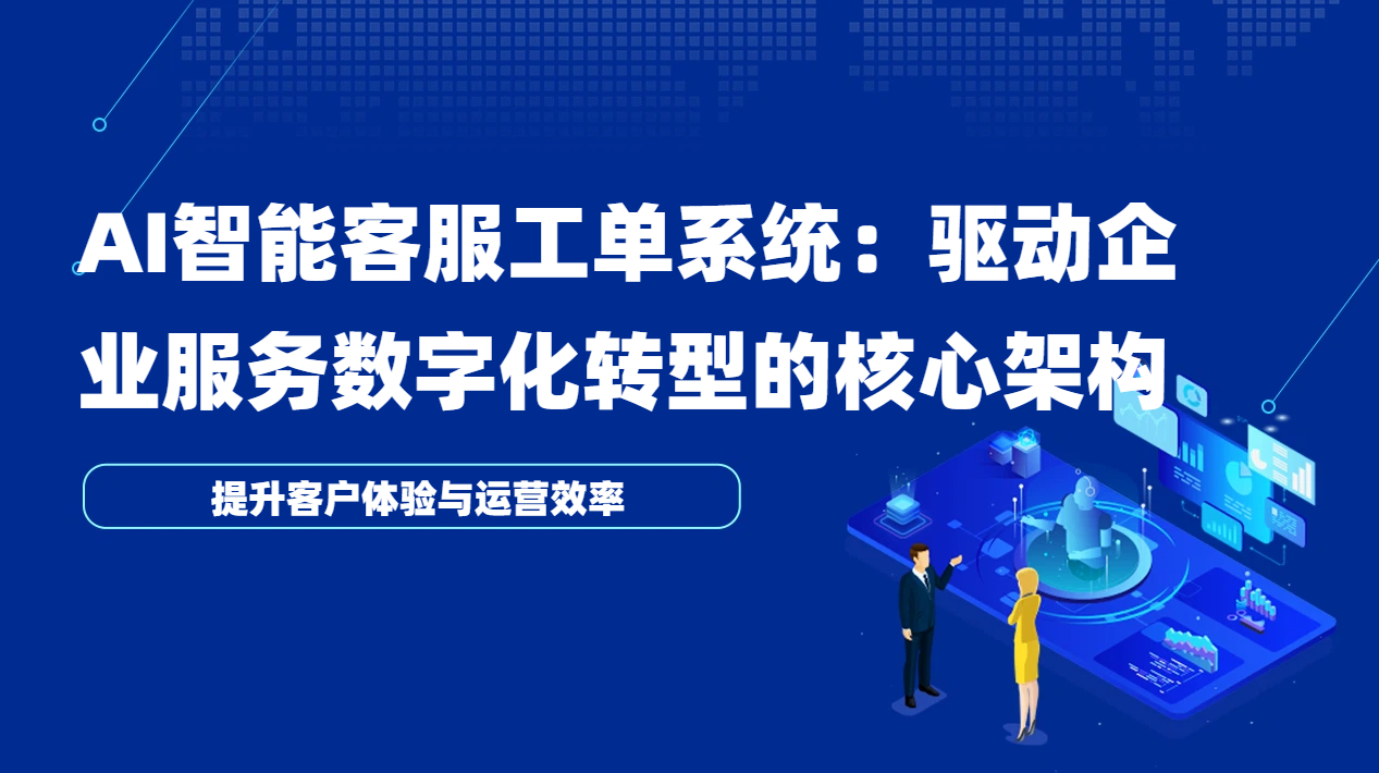 AI智能客服工单系统