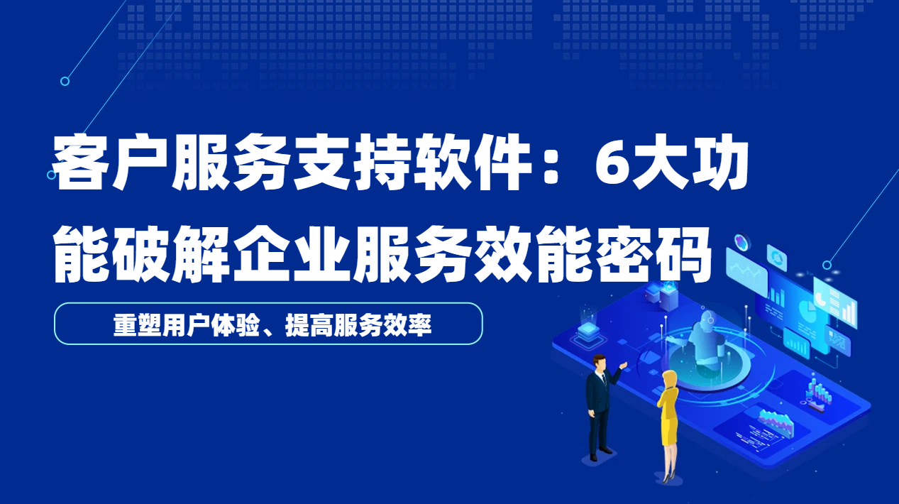客户服务支持软件