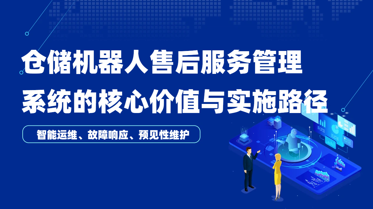 仓储机器人售后服务管理系统