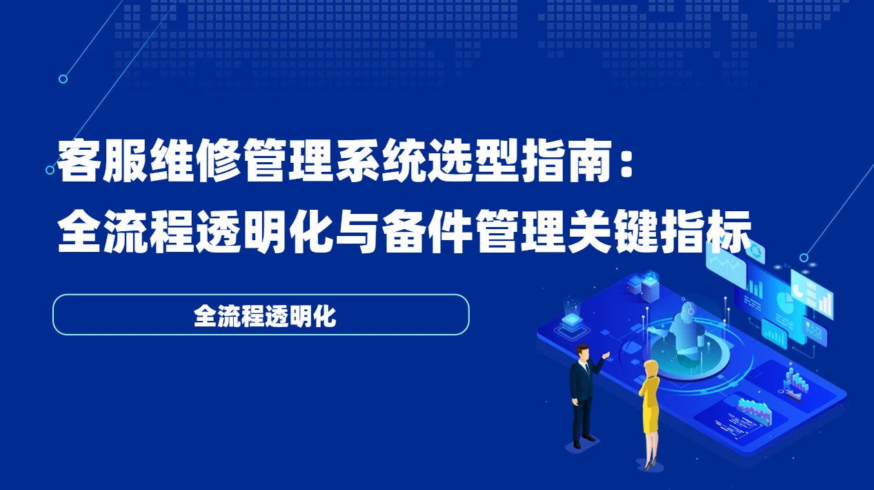 客服维修管理系统