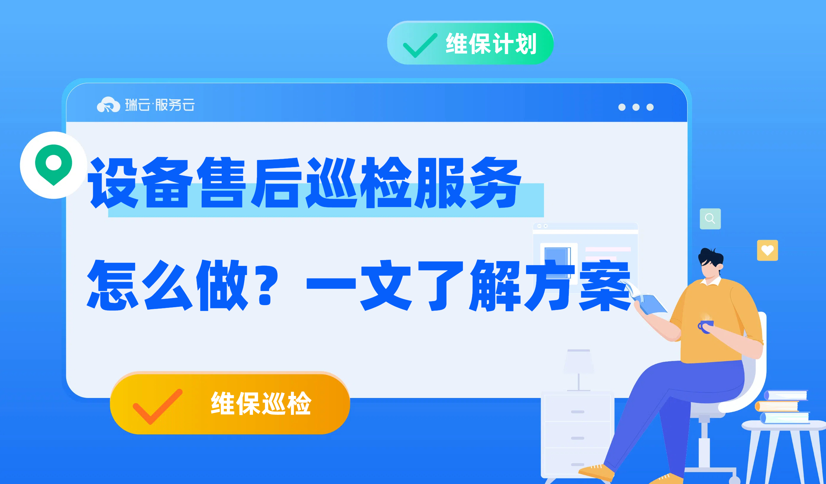 售后巡检服务方案