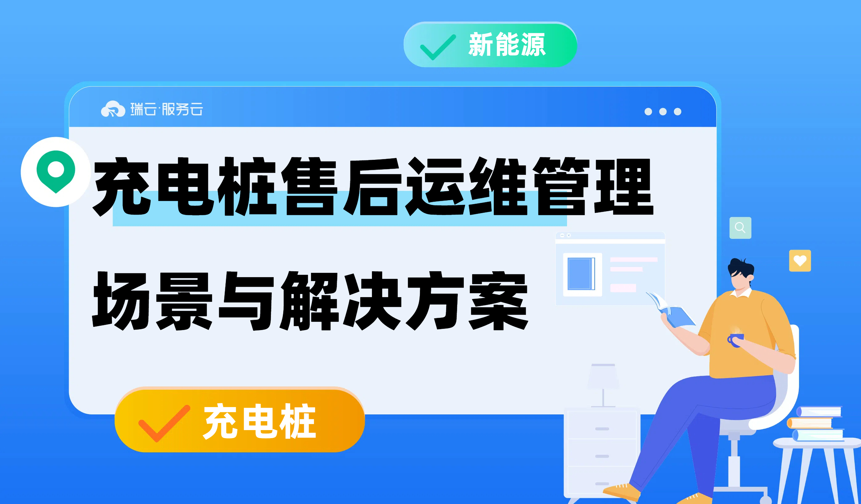 充电桩售后运维管理场景与解决方案