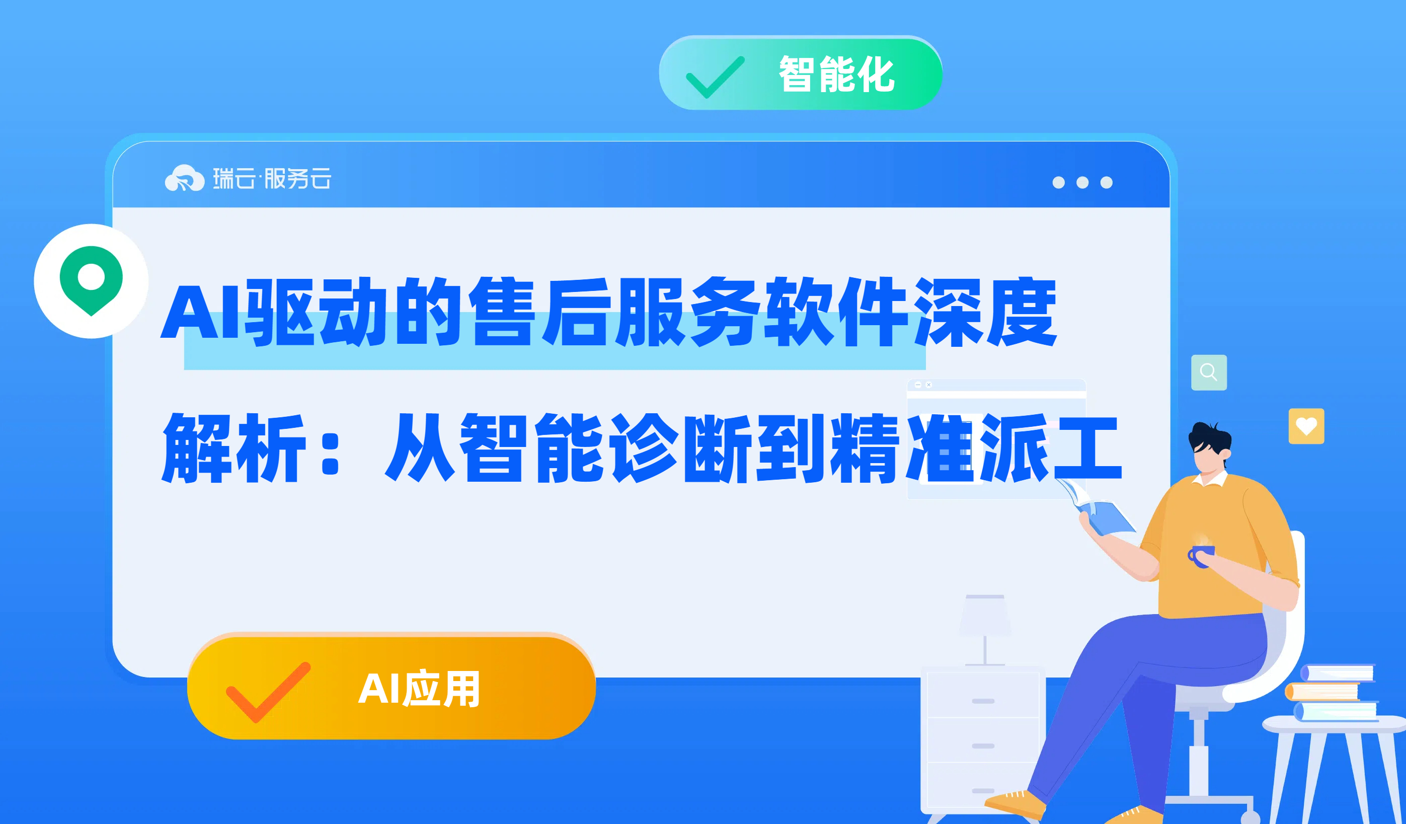 AI驱动的售后服务软件