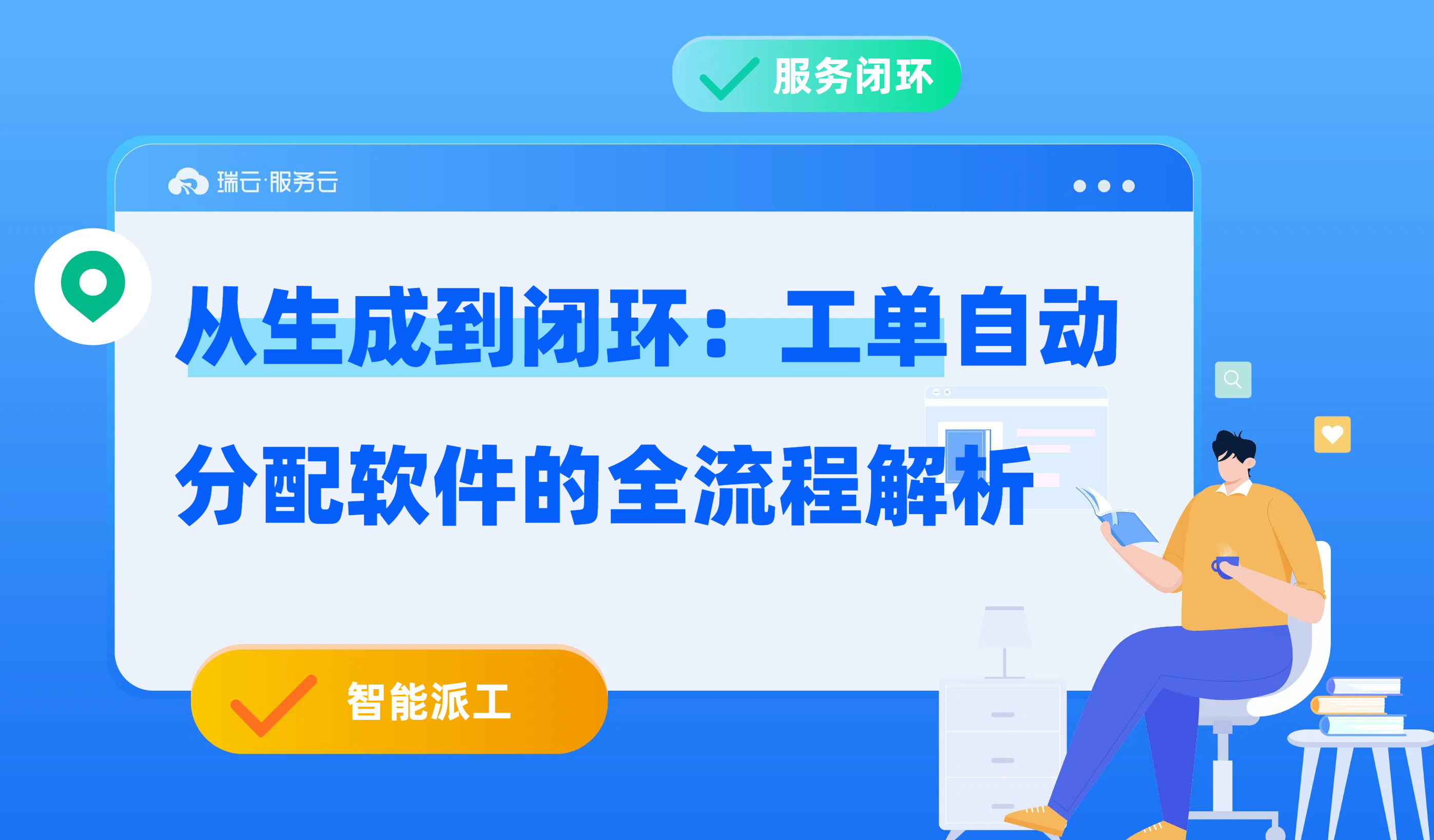 工单自动分配软件