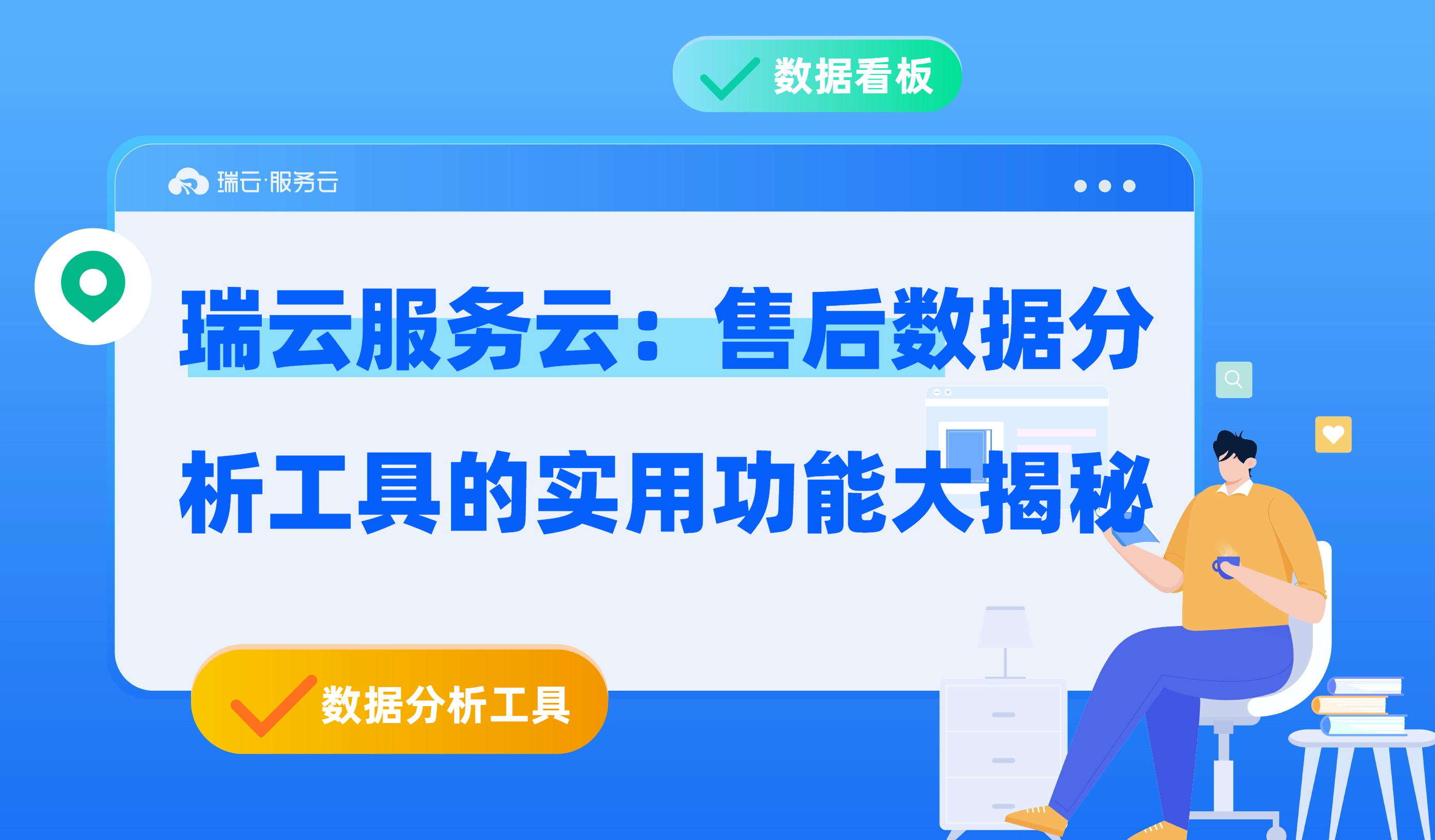 售后数据分析工具