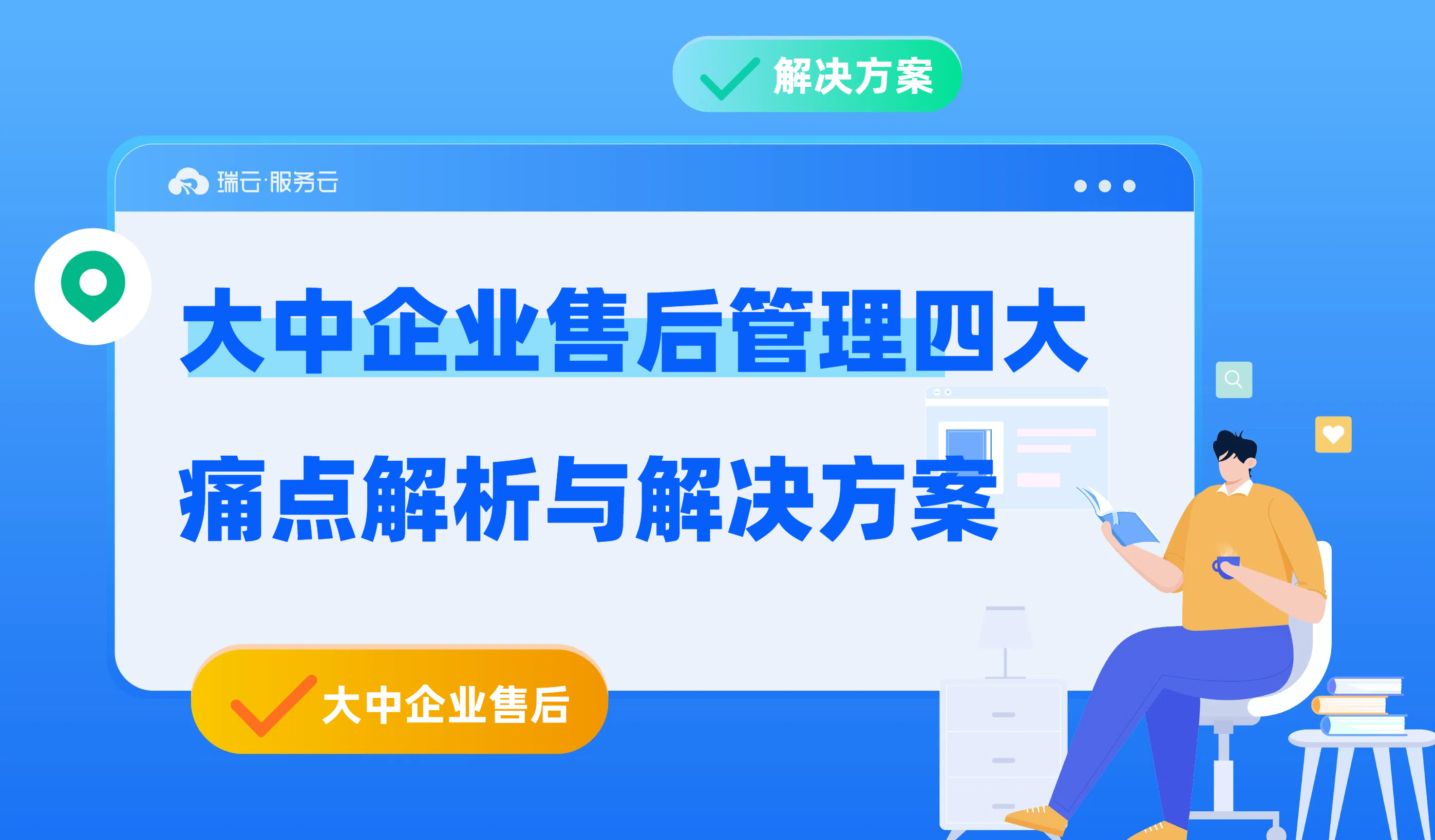 大中企业售后管理