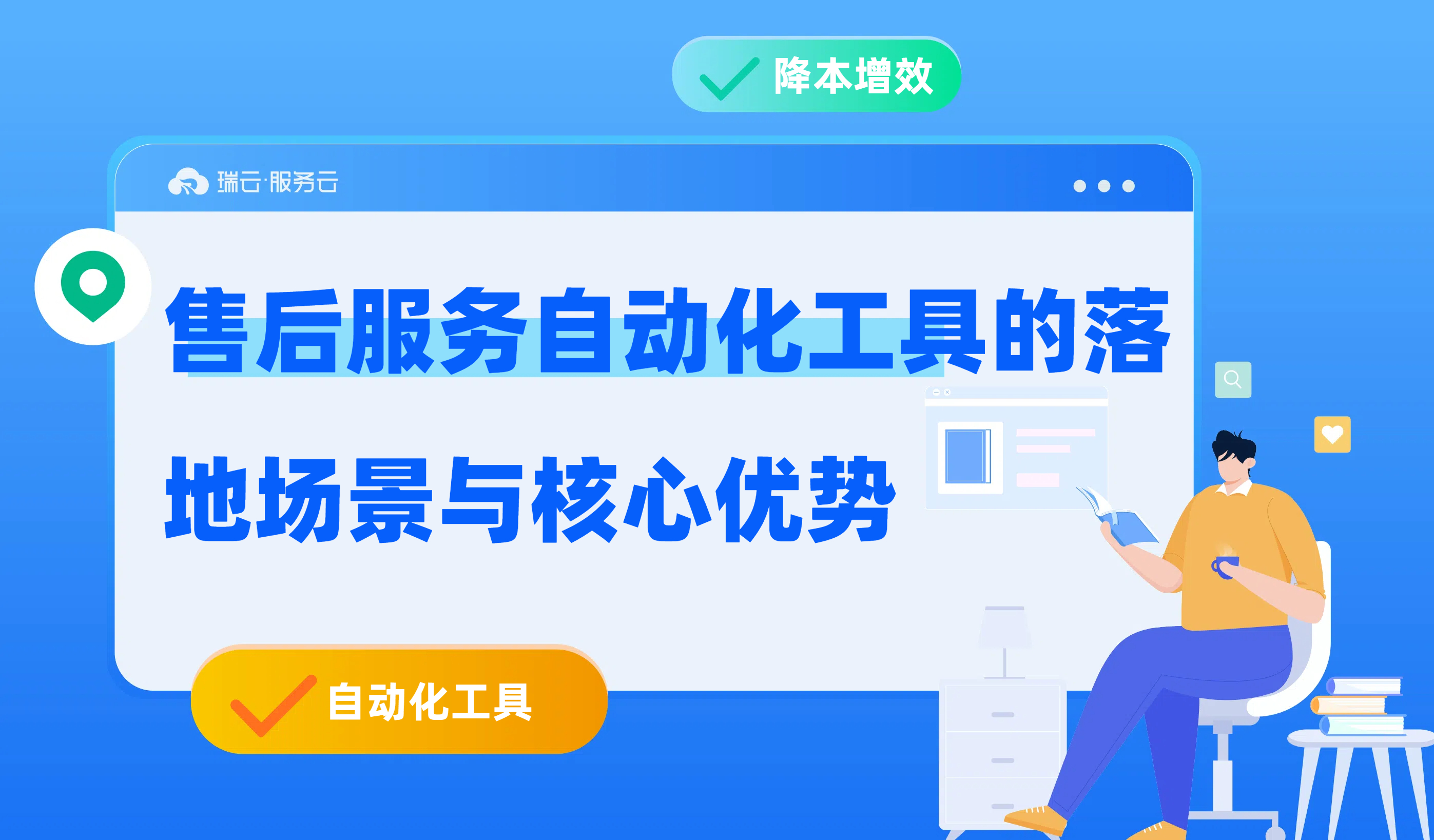 售后服务自动化工具