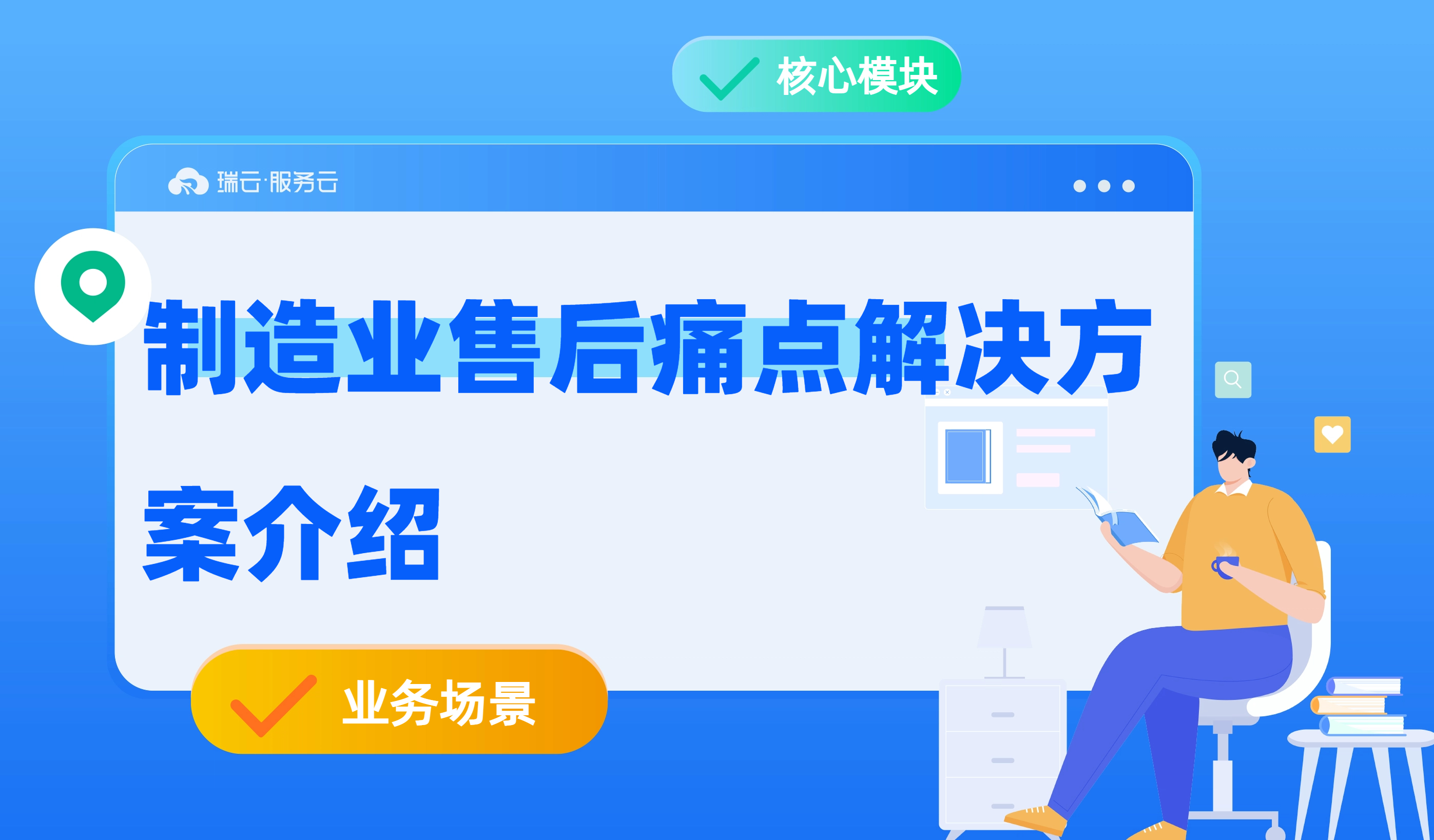 制造业售后痛点解决方案