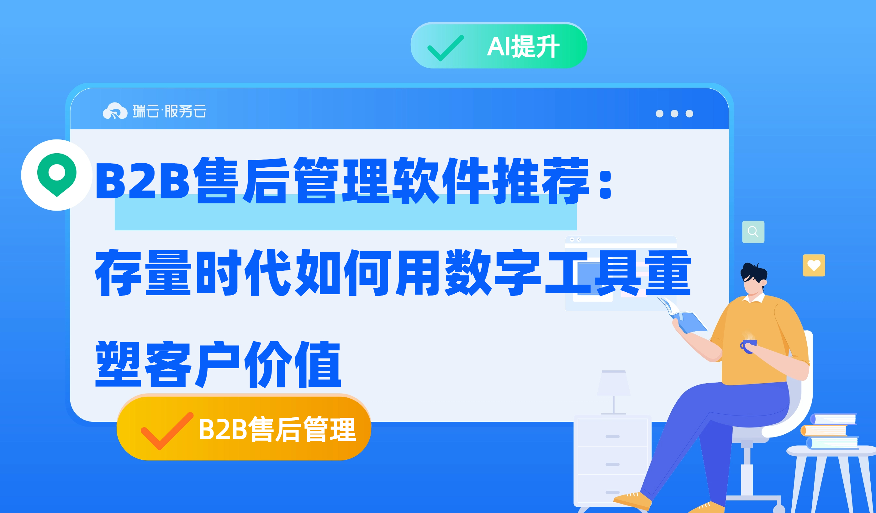 B2B售后管理软件