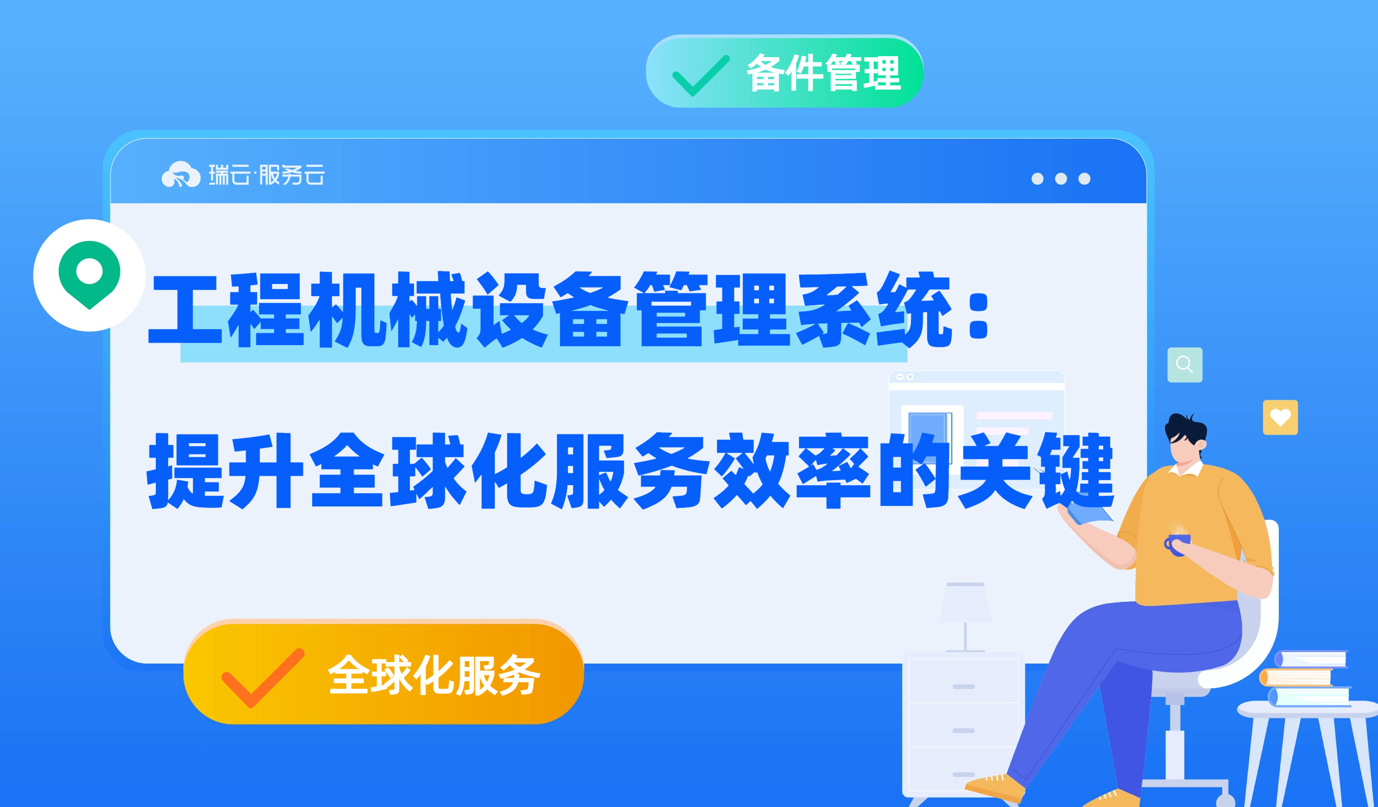 如何通过工程机械设备管理系统优化海外备件管理
