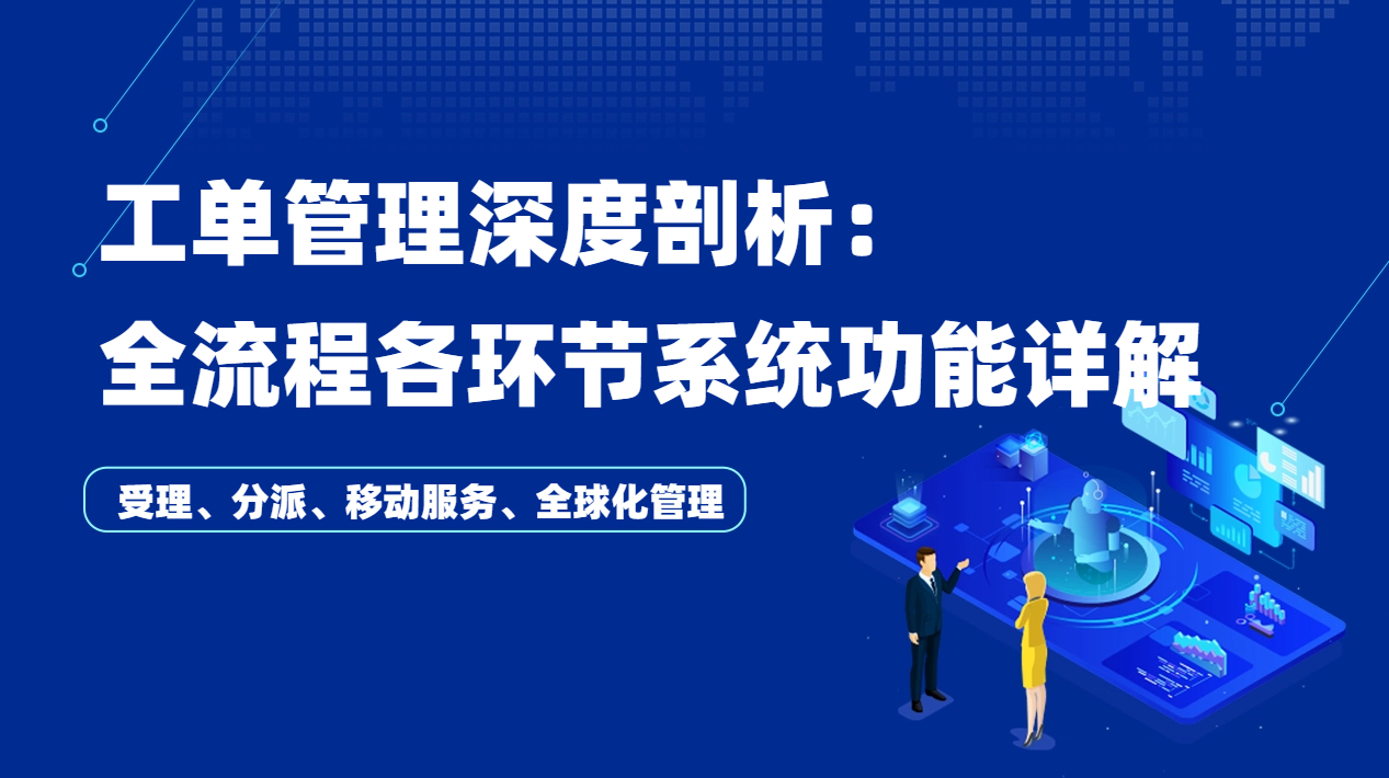 工单管理深度剖析：全流程各环节系统功能大揭秘