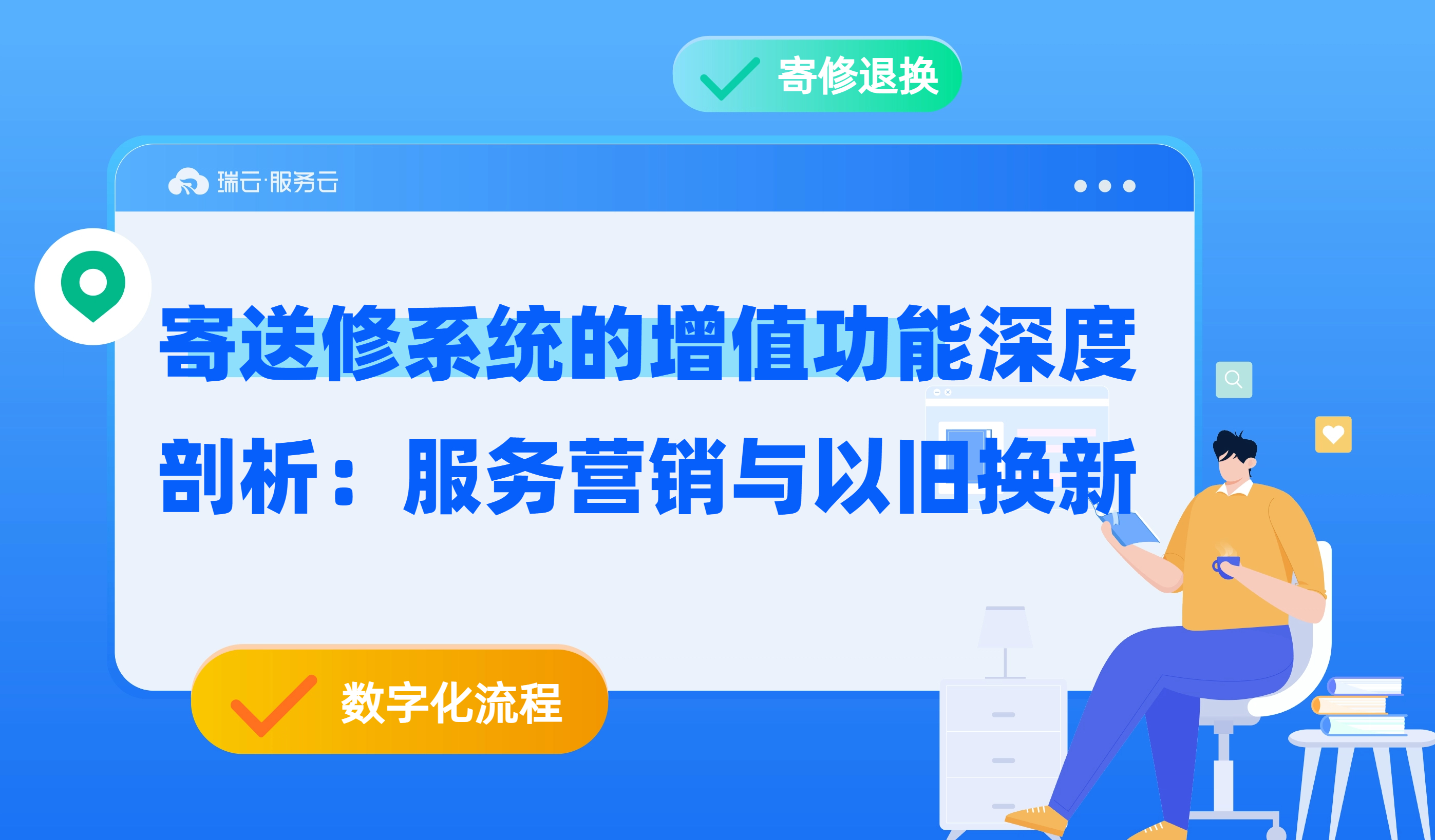 构建高效售后：寄送修管理系统在退换货和旧件处理中的应用
