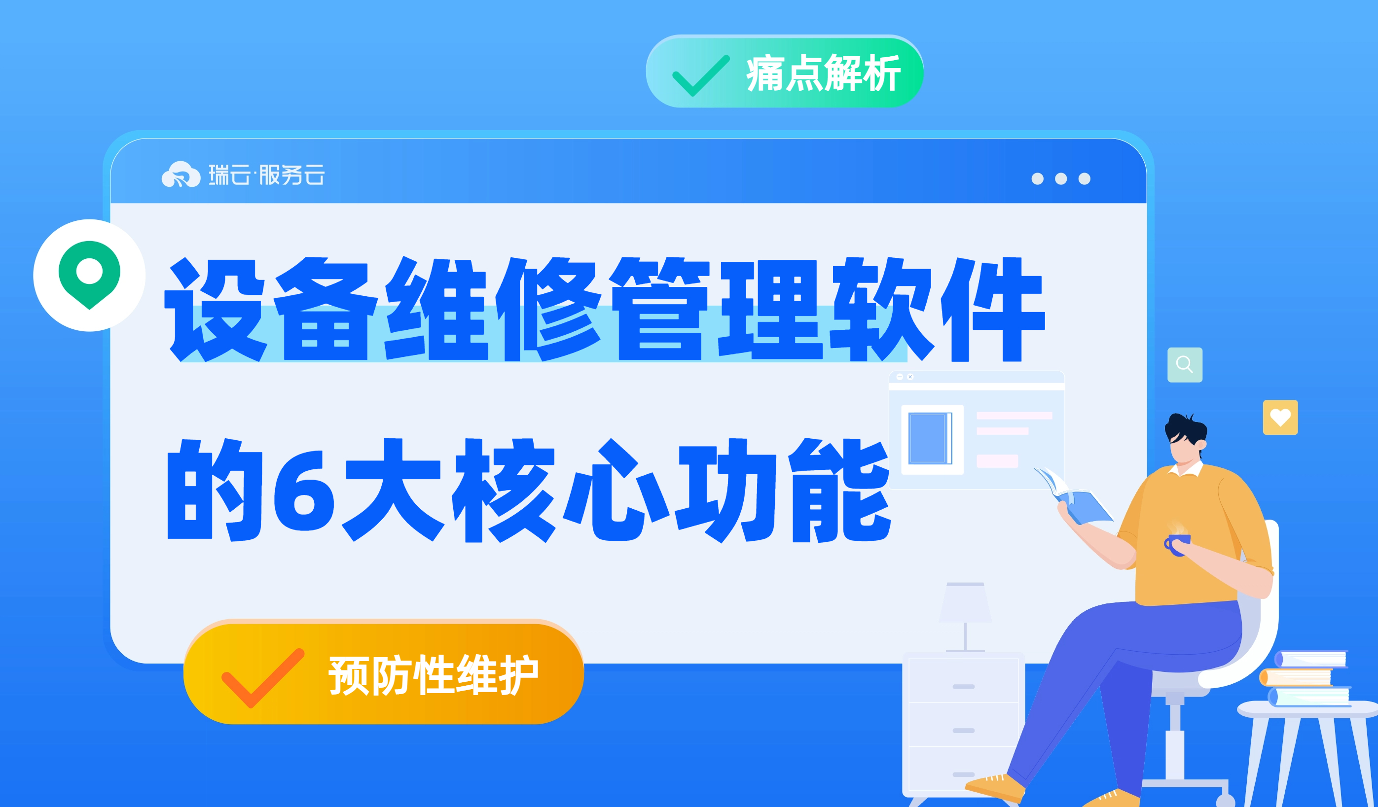 设备维修管理