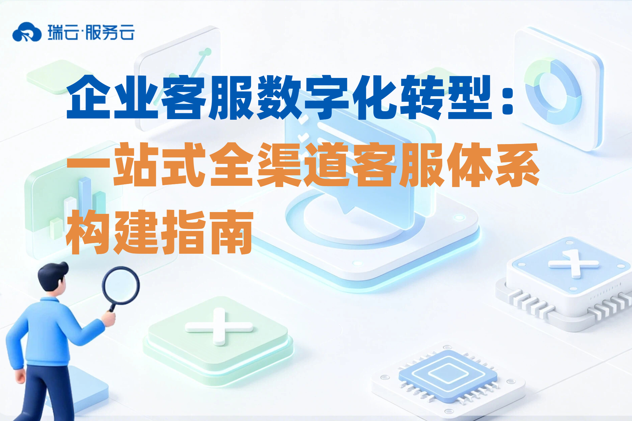 全渠道客服解决方案：打通企业客户连接