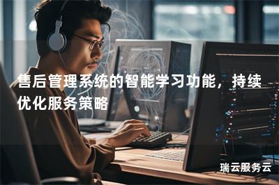 售后管理系统的智能学习功能，持续优化服务策略