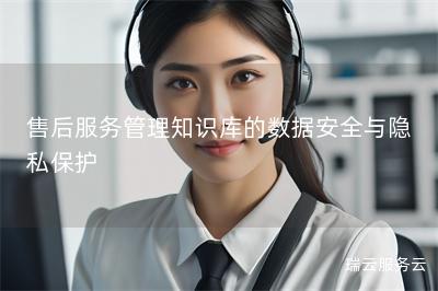 售后服务管理知识库的数据安全与隐私保护